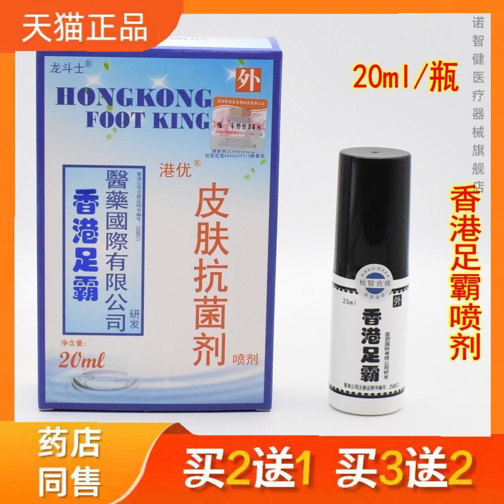香港足霸喷剂20ml脚将军祛臭痒脚脱皮烂脚丫起水泡汗脚止Y祛异味3