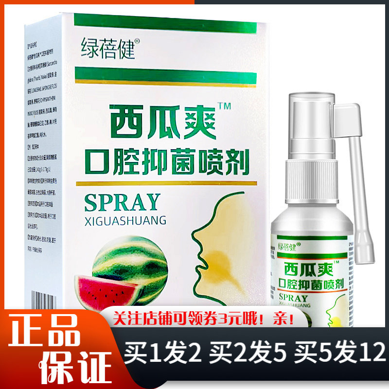 绿蓓健西瓜爽口腔抑菌喷剂30ml嘴巴上火口气清新清洁抑菌喷雾剂