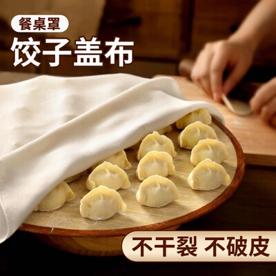 水饺盖布马年除夕夜家用厨房包水饺竹纤维纱布水饺帘防干保湿布