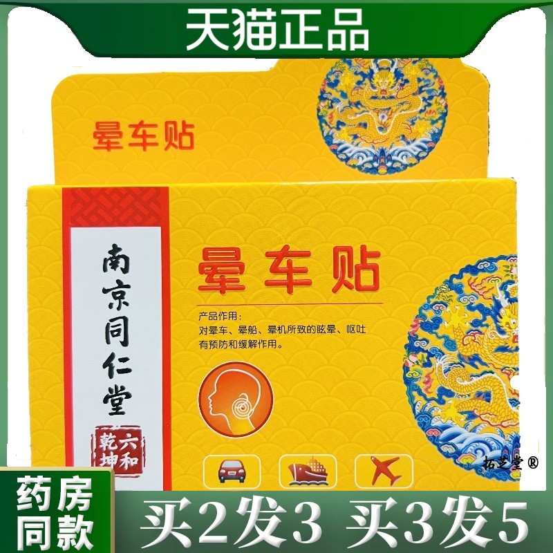 佰思佳南京同仁堂六和乾坤晕车贴6贴装外用1438