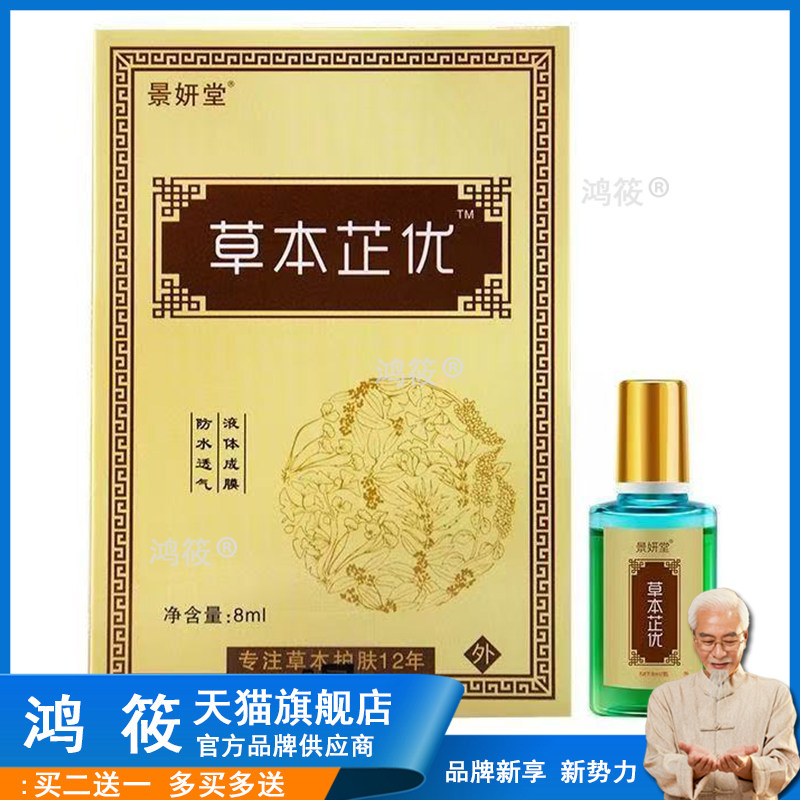 正品景妍堂草本芷优皮肤抑菌剂8ml/盒旗舰店