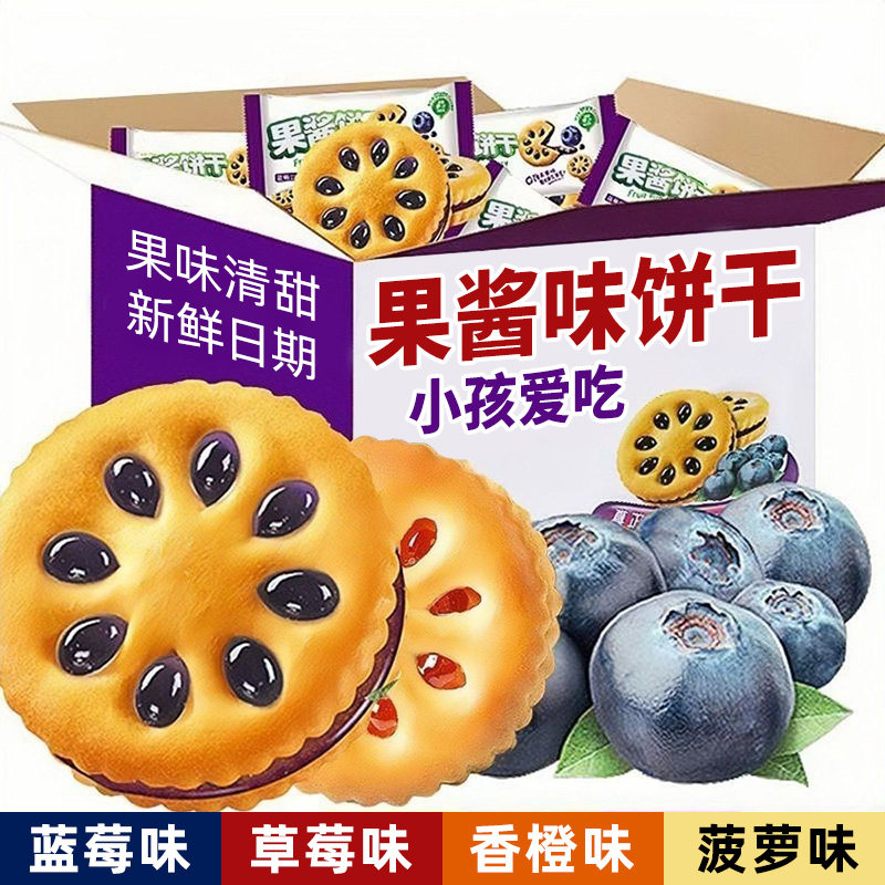 果酱味夹心饼干果香水果散装早餐休闲零食草莓蓝莓凤梨一整箱