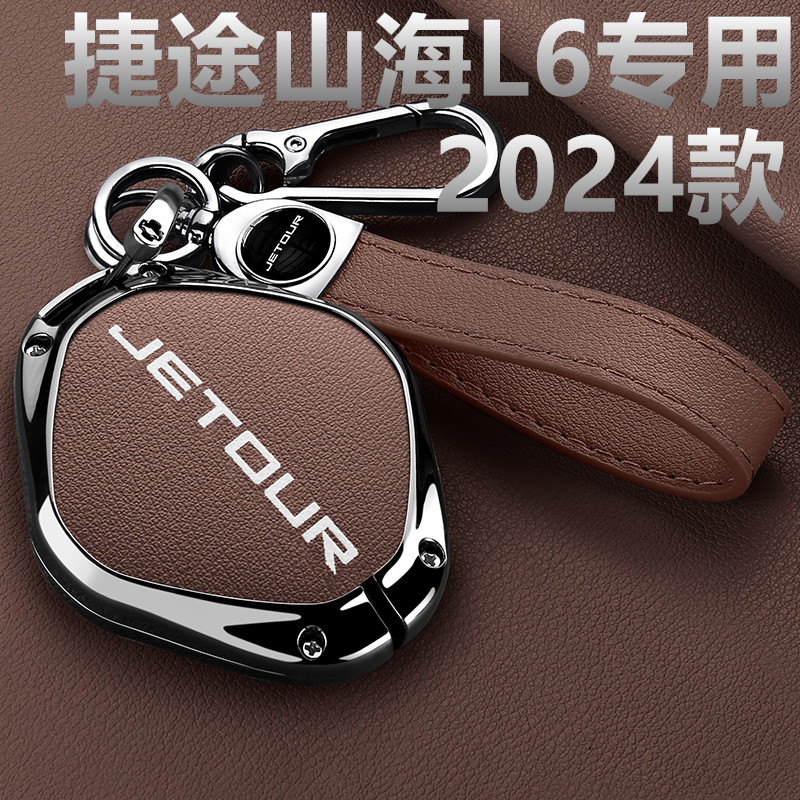 2024款奇瑞捷途山海L6钥匙套24款1.5td遥控保护汽车用品包扣金属