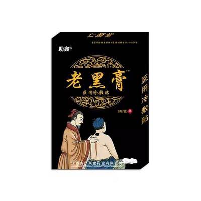 仁聚堂老黑膏腰间盘突出肩周炎颈椎病贴膏骨质增生腰肌劳损膏药贴