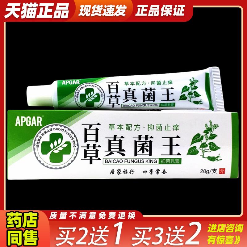 买1送1APGAR百草真菌王抑菌乳膏【天猫正品】皮肤外用杀菌止痒膏