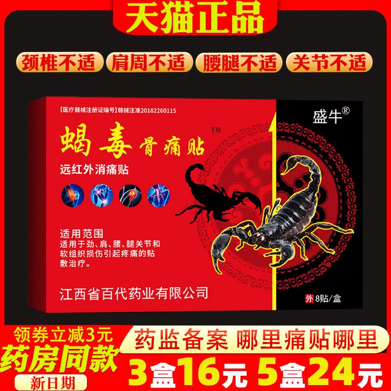 盛牛蝎毒骨痛贴远红外消痛贴天猫正品颈肩腰腿痛贴蝎毒追风贴膏