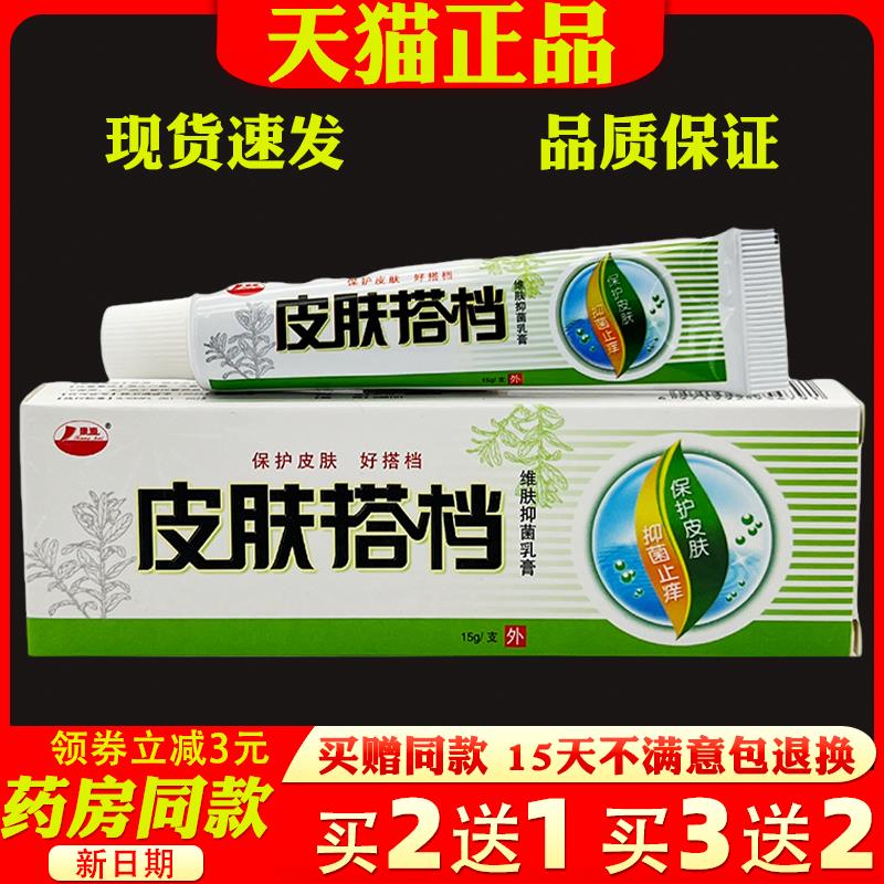 康海皮肤搭档维肤抑菌乳膏15g【正品】皮肤外用抑菌止痒草本软膏
