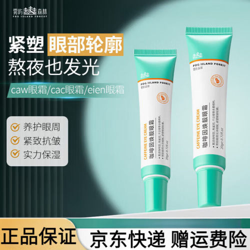 雾屿森林cai眼霜眼周cah眼霜抗皱紧致caw眼霜小绿管雾屿森林保湿c