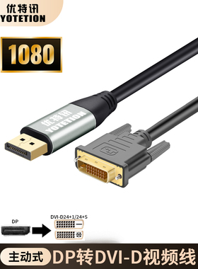 优特讯主动式DP转DVI连接线 台式机笔记本电脑接显示器矩阵视频线