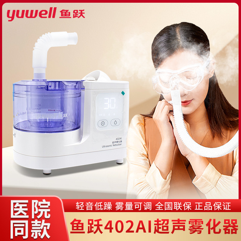 鱼跃超声雾化器成人雾化机器小儿童医用鼻咽喉眼涩眼部干眼症