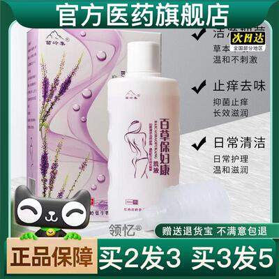 官方正品苗岭集百草保妇康妇科洗液异味外用女性护理液买2送1