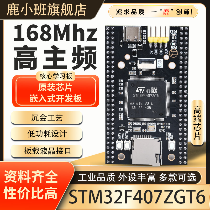 鹿小班STM32F407ZGT6单片机开发板STM32小系统板ZGT6核心板学习板