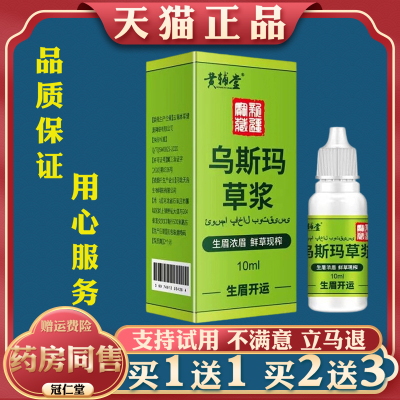 新疆乌斯玛草汁10ml毛发增长液眉毛睫毛发际线新鲜乌斯曼