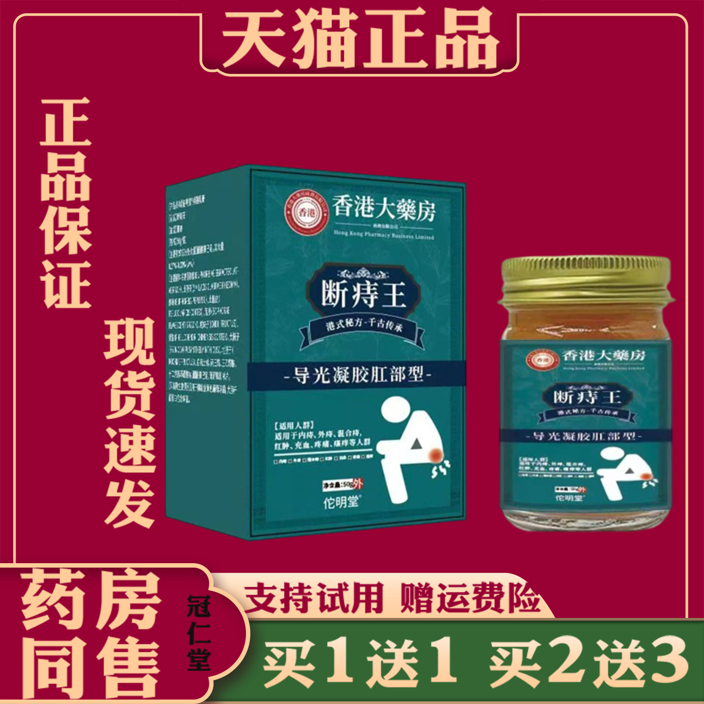 香港大药房断痔王50g痔疮膏内外混合痔导光凝胶肛部型外用