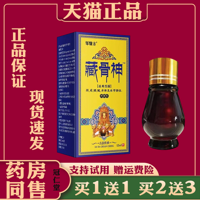 邹翳方藏骨神油12ml 腰腿肩颈腰椎肩周疼痛不适缓解疼痛外用透骨