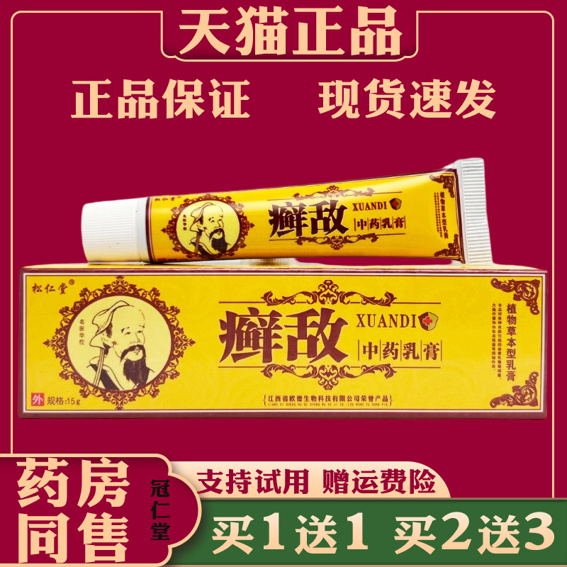 松仁堂癣敌乳膏15g手足癣皮肤干燥瘙痒抑菌止痒外用护理抑菌乳膏