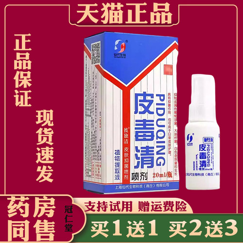 仙代生物皮毒清喷剂20ml/瓶皮肤外用缓解皮肤不适抑菌喷剂