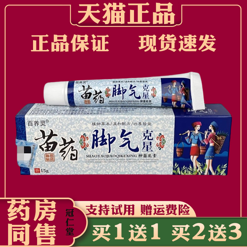 百养灵苗药脚气抑菌乳膏15g脚气脚臭脚异味足部护理抑菌乳膏
