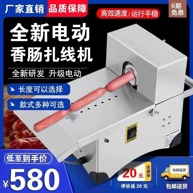 香肠打结机电动自动香肠扎线机腊肠绑线定量分节机热狗捆线机