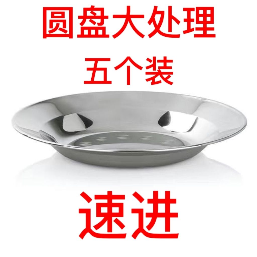 [五个装]不锈钢盘子加厚加高无磁工地摊烧烤店餐馆地饭堂多用菜盘