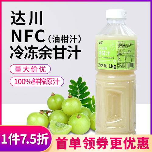 NFC原榨油柑汁达川冷冻余甘汁1kg原汁奶茶店专用玉油甘水果茶原料