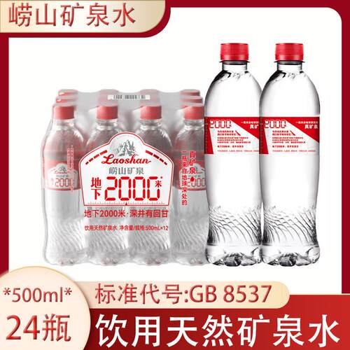 崂山矿泉水500ml*12瓶地下2000米中华老字号饮用天然矿泉水整箱