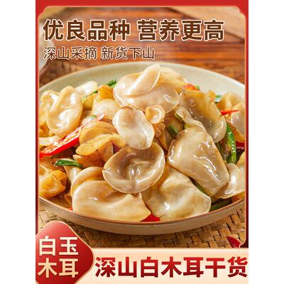 正宗云南白玉木耳干货椴木白背小碗耳无根官方旗舰店特产野生新鲜