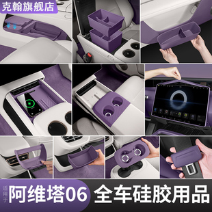 阿维塔06车内饰硅胶收纳用品扶手箱中控下储物盒汽车用品改装配件