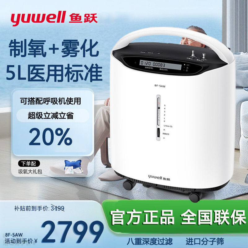 鱼跃制氧机医用5升6升吸氧器家用老人孕妇氧气机雾化8F-5AW吸氧机
