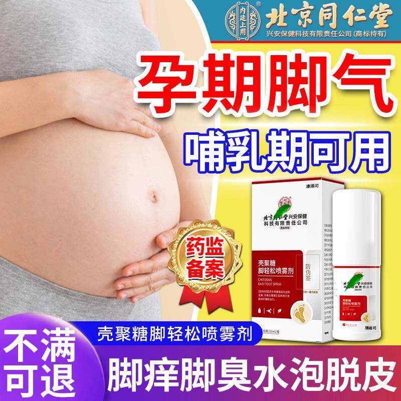 孕妇脚气止痒脱皮杀菌真菌感染孕期专用脚部脚上起水泡痒烂脚丫T1