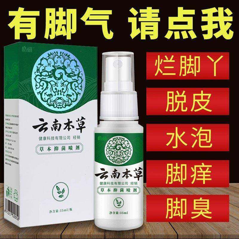 云南中药本草喷剂喷雾药水泡儿童孕妇可用止痒膏脱皮杀菌脚气喷剂