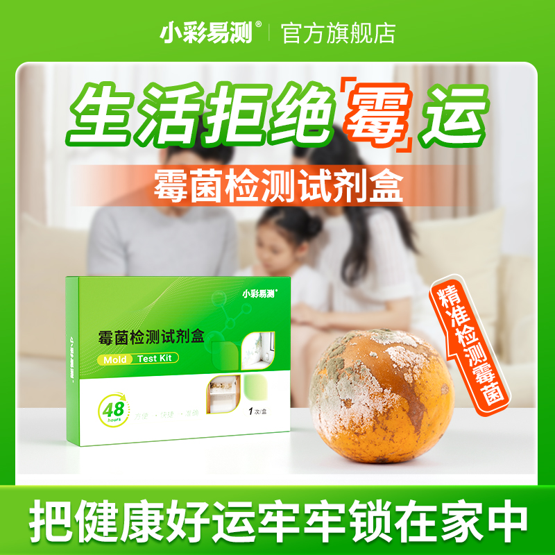 空气霉菌检测试剂盒空调测试霉菌浓度检测家用室内检测霉菌测试片