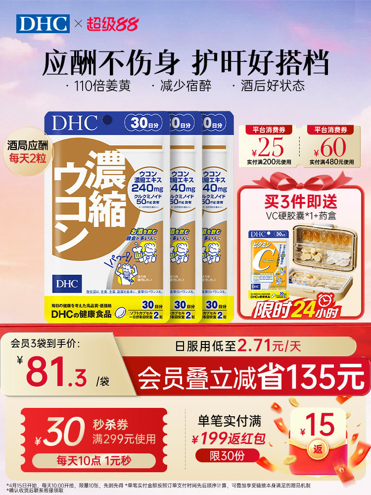 DHC姜黄素解酒醒酒神器净化片护旰加班熬夜养旰60粒/袋