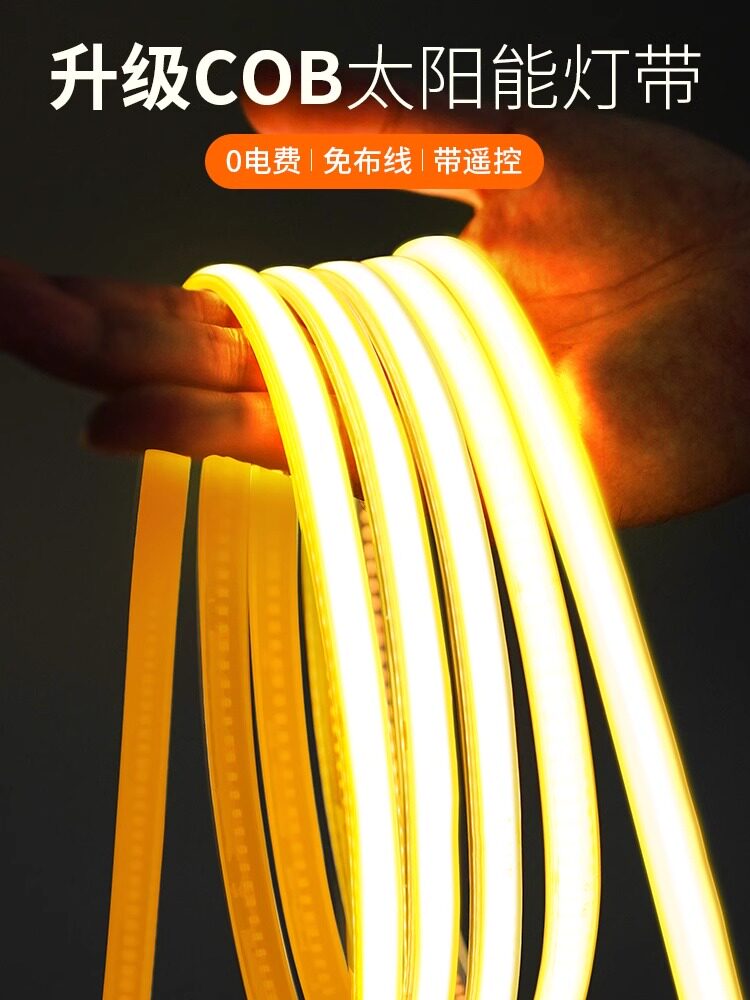 太阳能灯带自粘户外防水庭院阳台氛围室外彩超亮led线条灯串闪灯