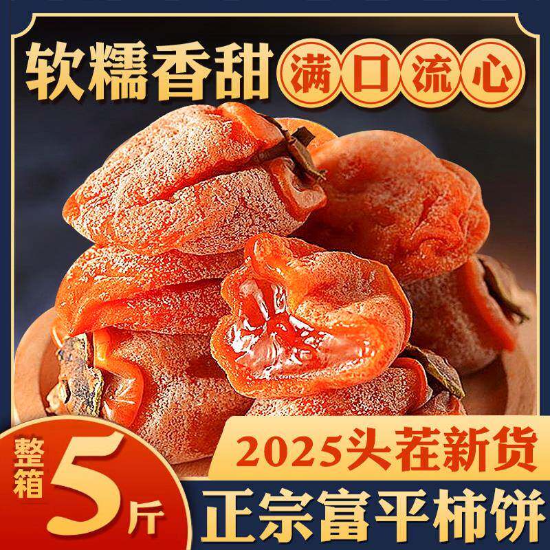 陕西正宗富平柿饼特级新货吊柿饼霜降流心广西圆柿子饼官方旗舰店