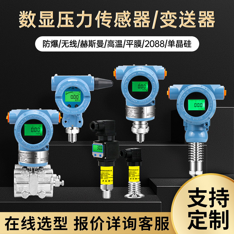 数显压力变送器传感器电容式单晶硅负压绝压防爆型智能压力传感器