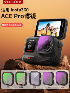 GeoRio/奇沃适用影石insta 360Ace Pro2滤镜套装Ace Pro运动相机