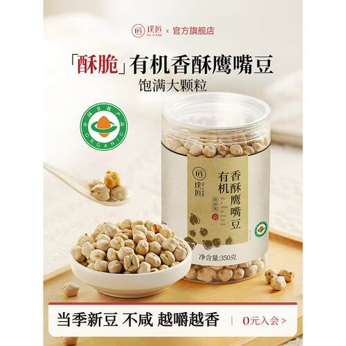 璞匠有机香酥鹰嘴豆熟即食非新疆官方旗舰店坚果零食品烤豆子粗粮