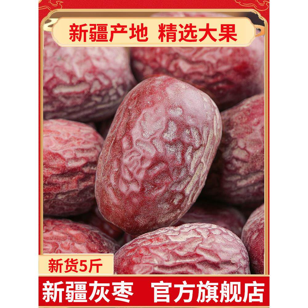 新疆若羌灰枣官方旗舰店原生态未清洗吊干灰枣特产级红枣新货5斤