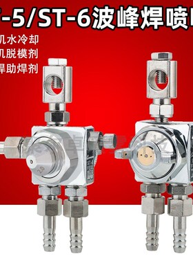 空气雾化防滴漏ST-5/ST-6波峰焊喷嘴助焊剂自动喷枪吸塑机喷头