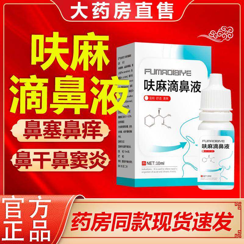 呋麻鼻滴液鼻液夫呋麻嘛滴鼻剂儿童正品官方旗舰店止鼻血15123