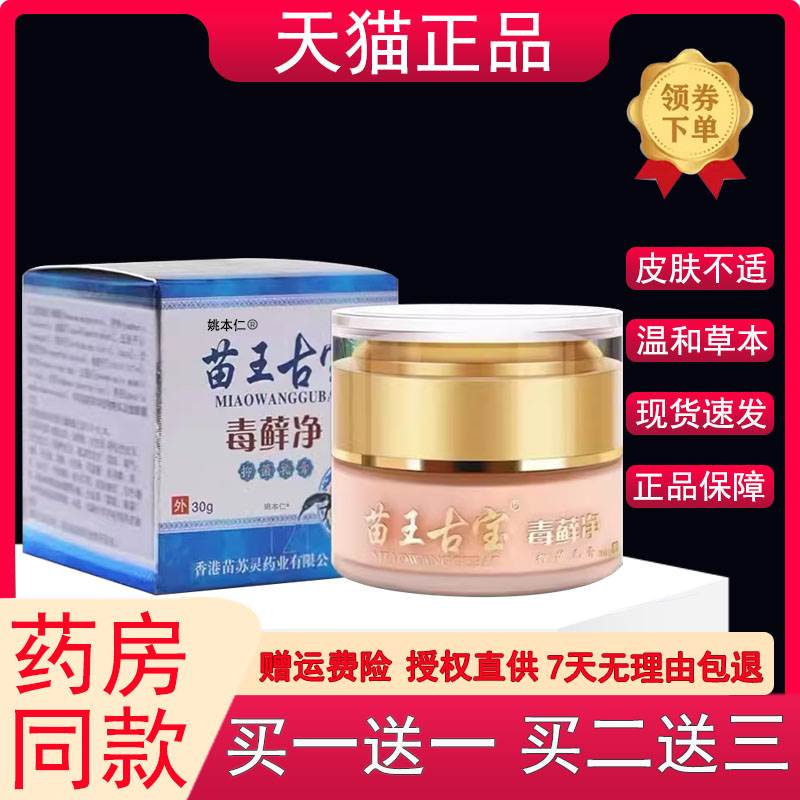 苗王古宝毒藓净【官方正品】去痒膏毛周角化鸡皮肤干燥护理霜30g4
