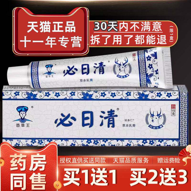 【正品1送1】苗草王必日清草本乳膏15g/盒 皮肤外用抑菌护理软膏