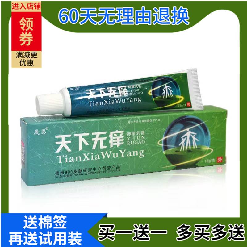 正品贵州999晟恩天下无痒乳膏 7877