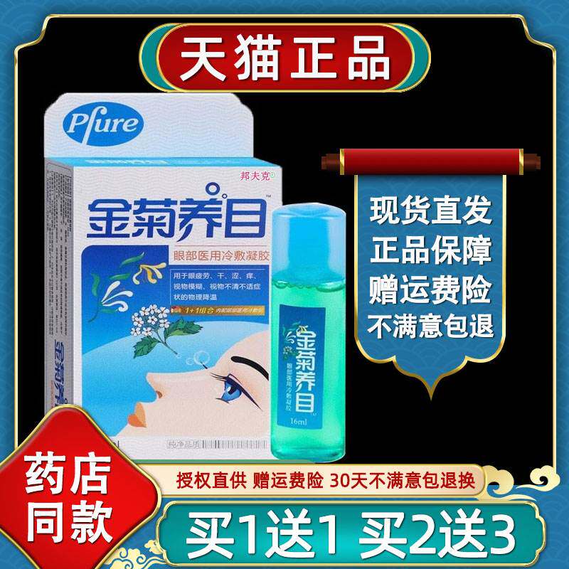 正品金菊养目水氧E清护眼液眼部冷敷凝露药水缓解疲劳模糊干涩