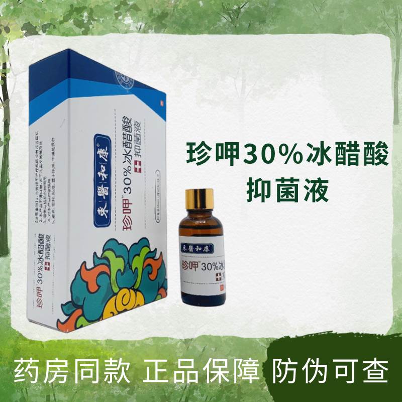 東醫和康珍呷30%冰醋酸皮肤外用正品包邮30ml江西城北实业 4348