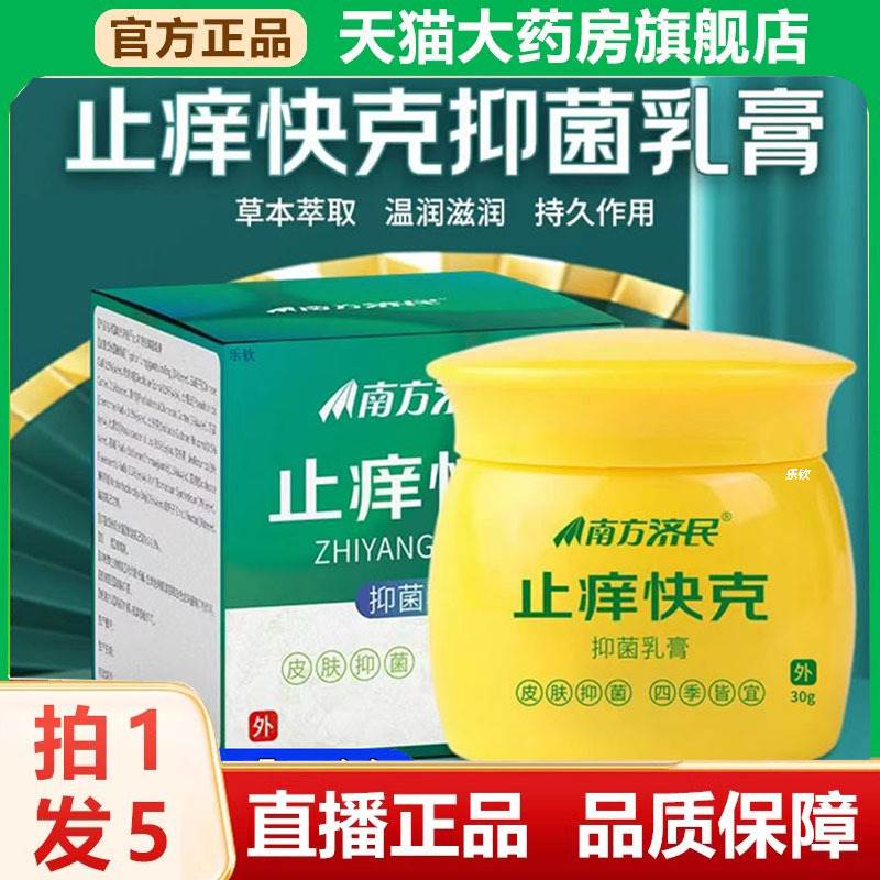 南方济民z痒快克菌抑乳膏大药房直售消毒膏药器械筋骨贴8563