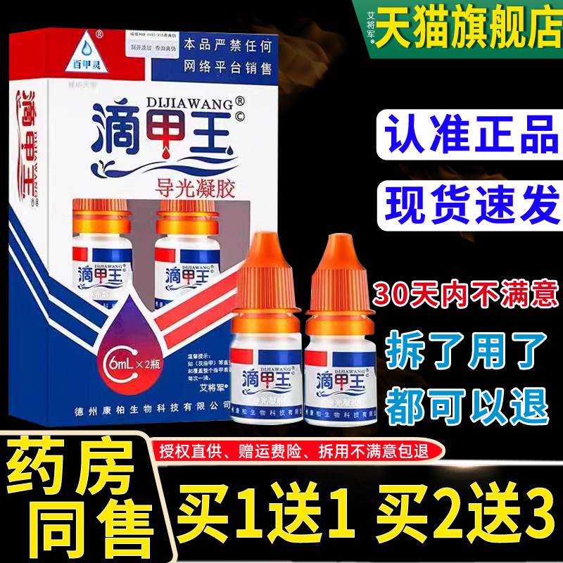 正品百甲灵滴甲王菌抑剂液体敷料导光 外用瓶菌抑液6mlx2/盒8264