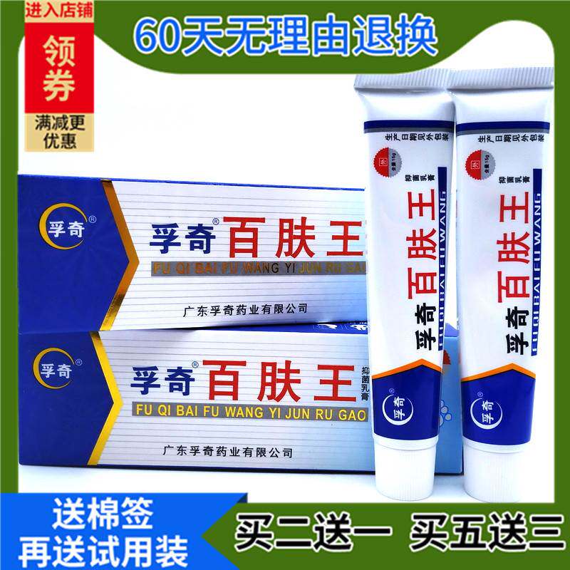 (买2送1 买5送3 )孚奇百肤王霜剂 百肤王乳膏可搭皮肤抑菌膏 6474
