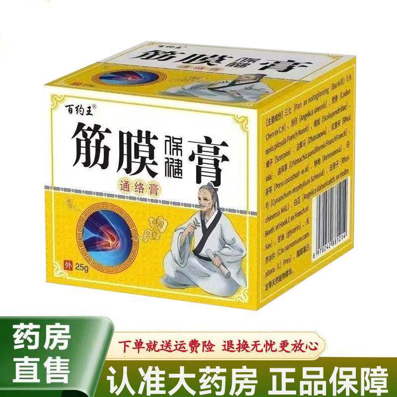 正宗【天猫正品】百约王筋膜保健膏/骨刺膏/四肢麻木膏25g/盒7178